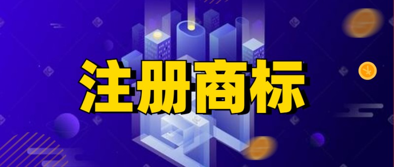 商标注册需要多久*？