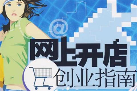 网上开店创业指南