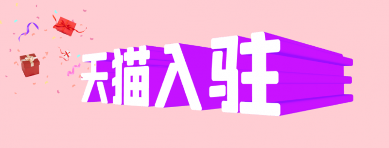天猫入驻