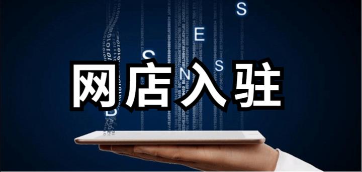 天猫入驻