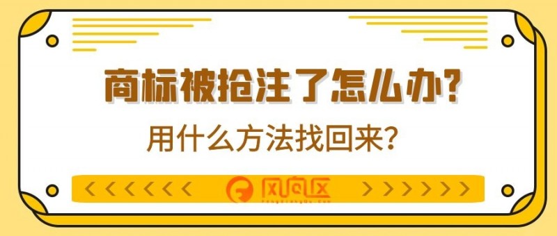 商标注册