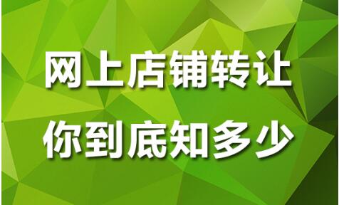 网店转让价格