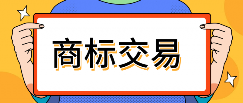 商标注册