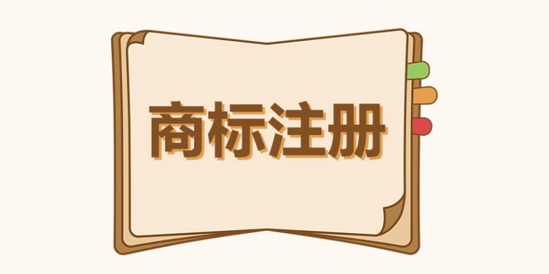 商标注册