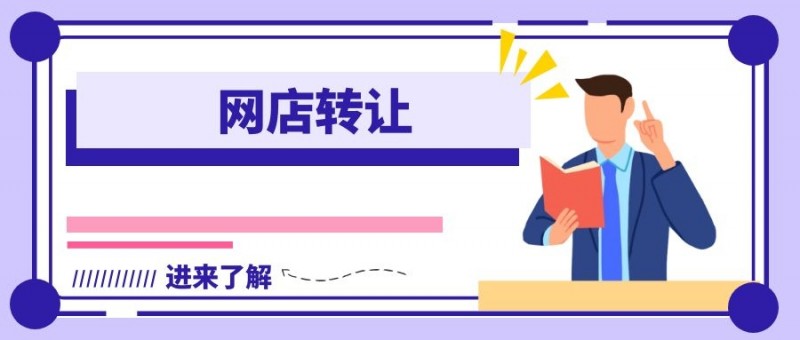 天猫店铺转让