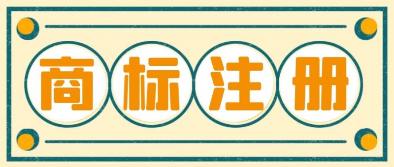 注册商标