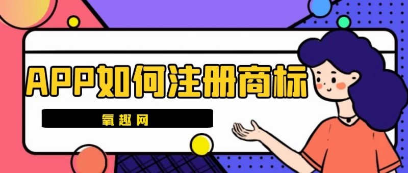 APP如何注册商标