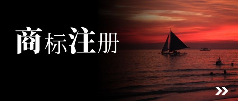 商标注册