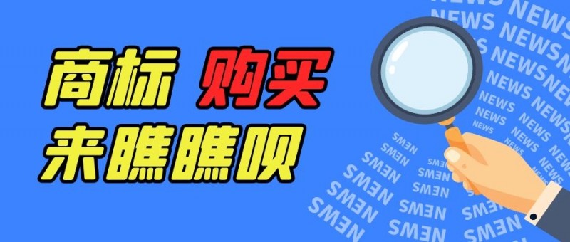 商标购买