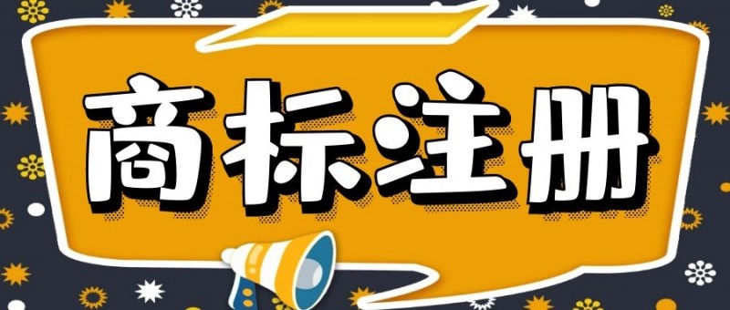 商标注册