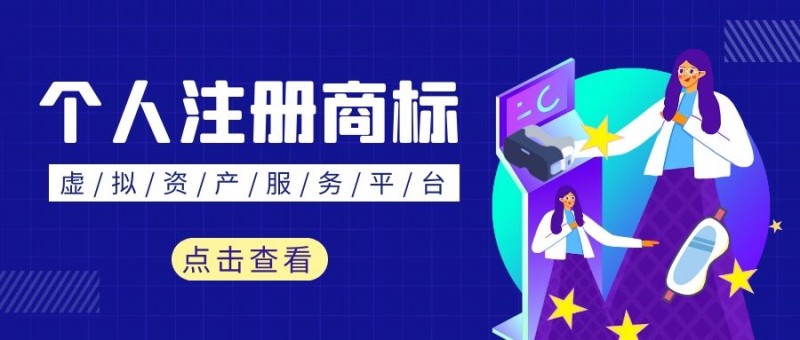 个人注册商标条件