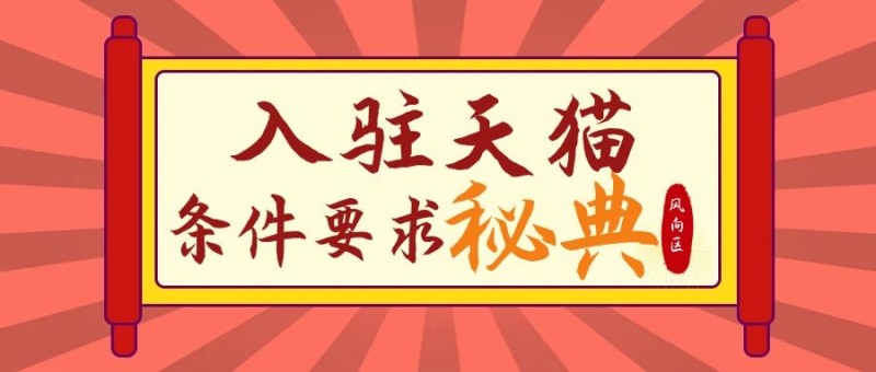天猫入驻