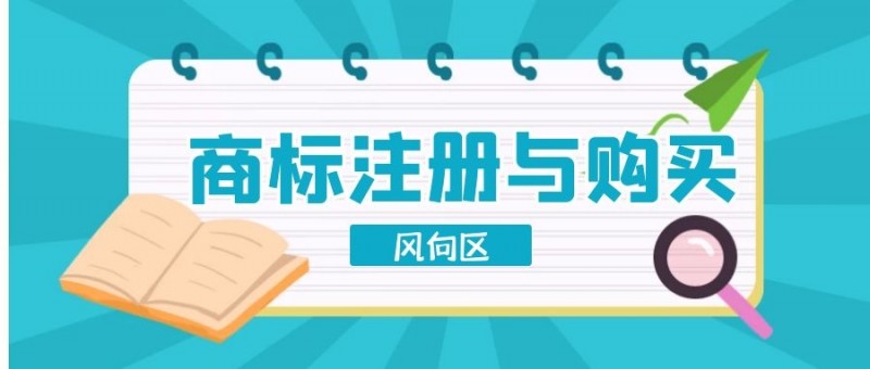 商标注册，商标转让