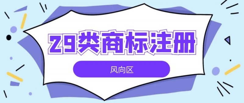 商标注册