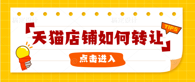 网店转让