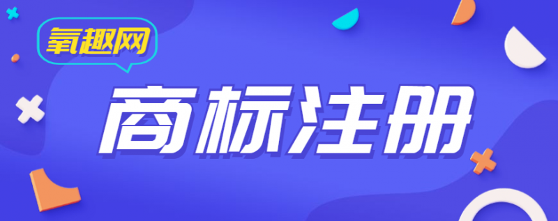 商标注册