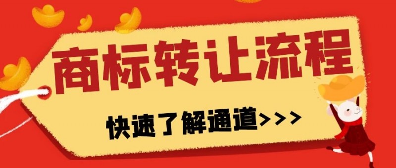 商标转让，知识产权