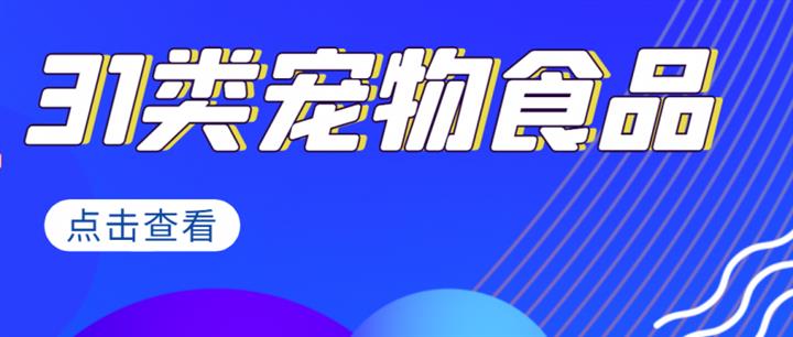 31类宠物食品类目