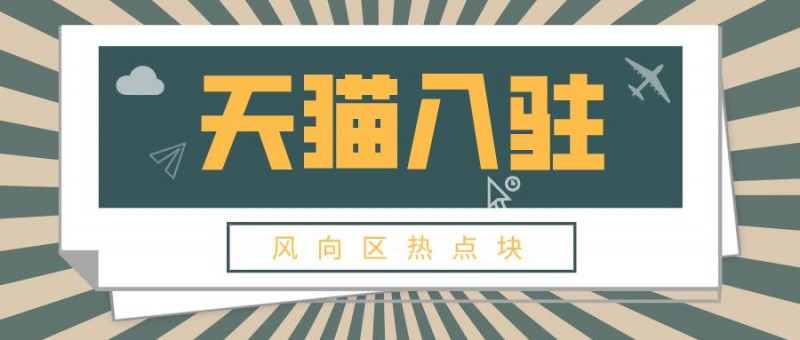 天猫入驻