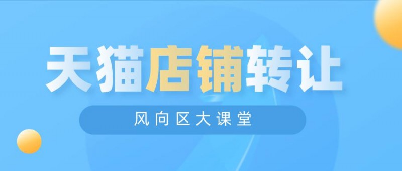 网店转让