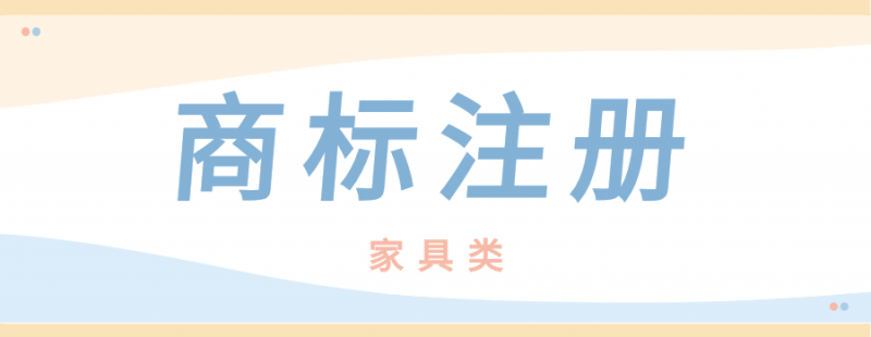 家具商标注册
