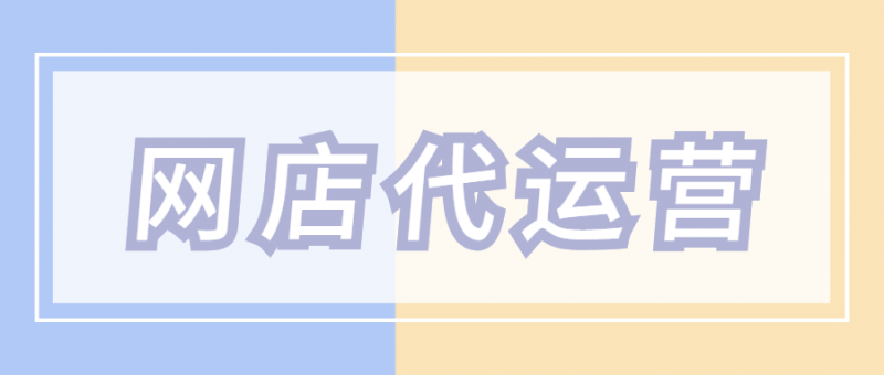 网店代运营