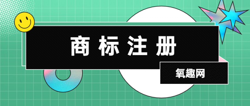 商标注册