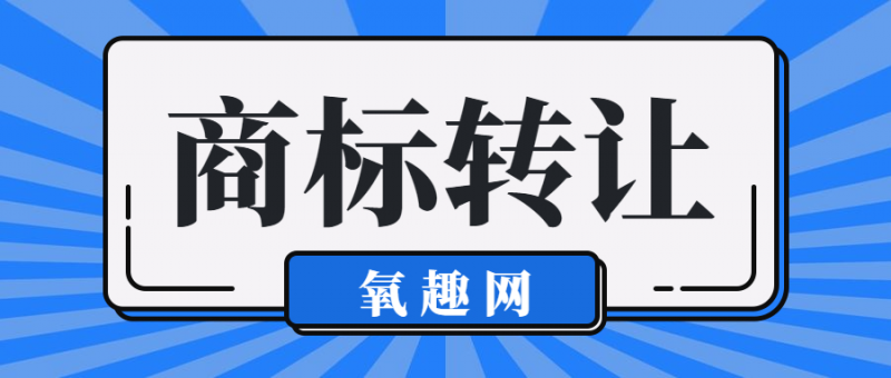 商标转让