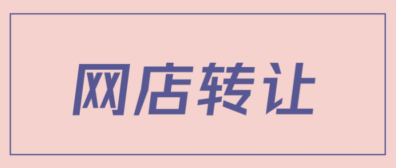 在哪里可以购买网店？