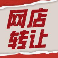 网店转让