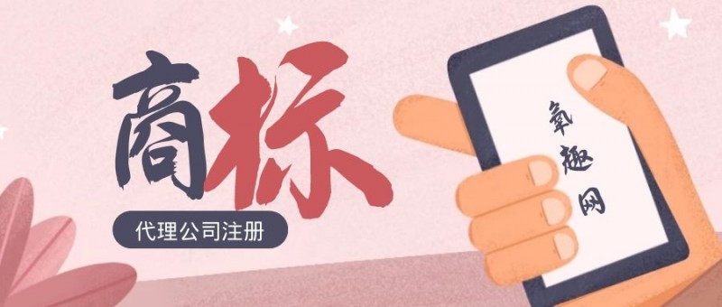 代理公司商标注册