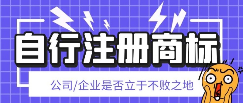 自行注册商标