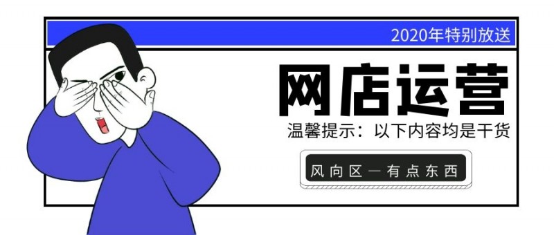 网店运营