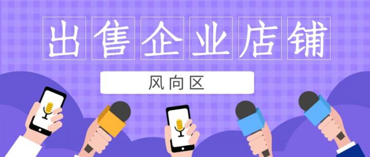 网店转让