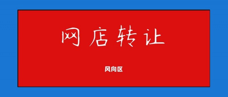 网店转让