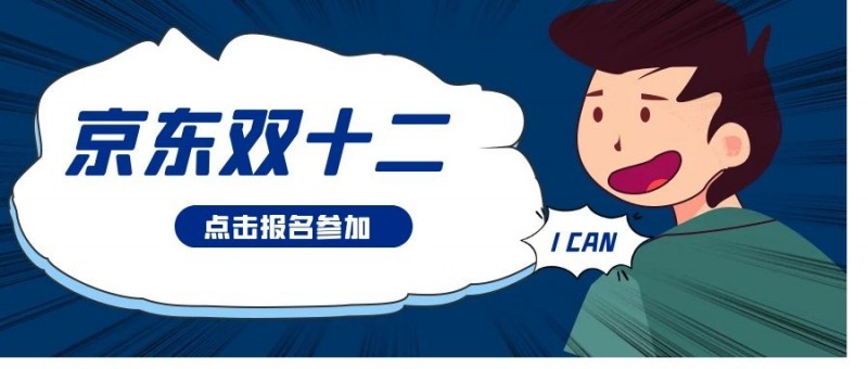 京东双十二