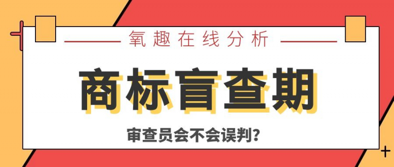 商标盲查期