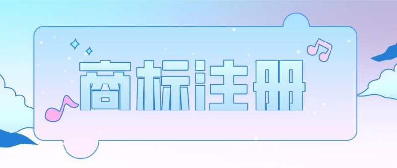 商标注册