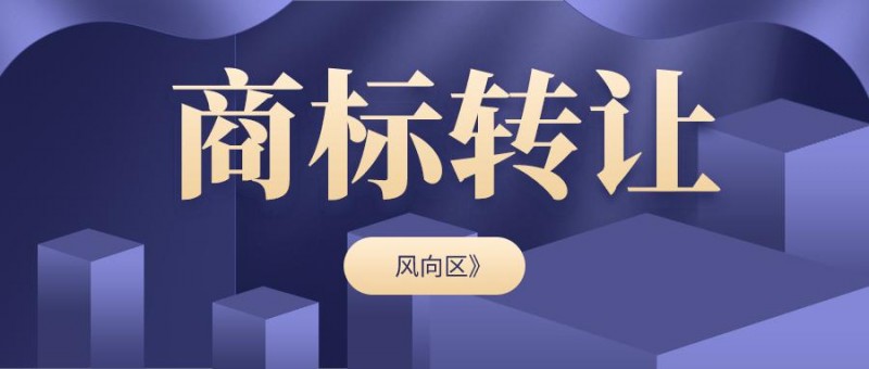商标转让