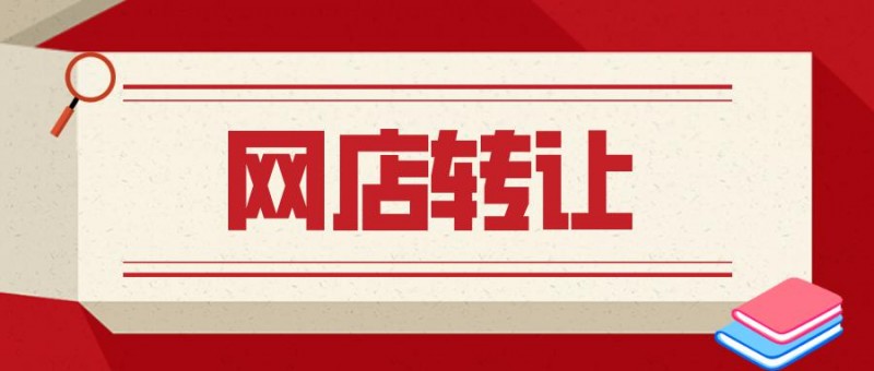 网店转让