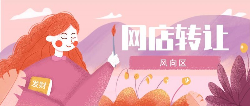 网店转让