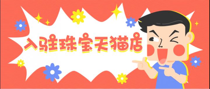 天猫入驻