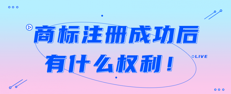 商标注册