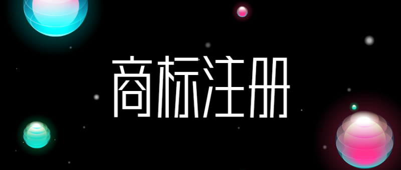 商标注册