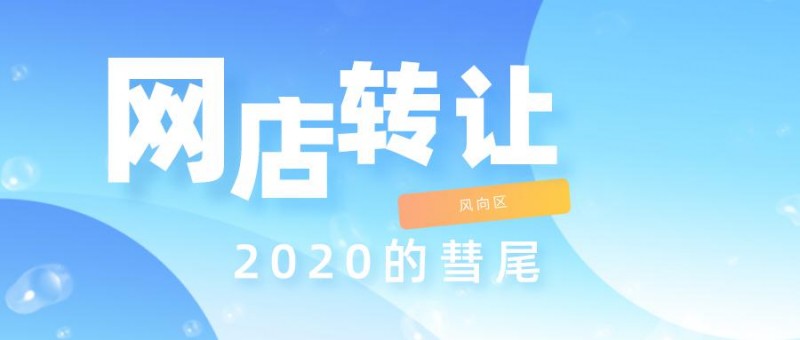 网店转让