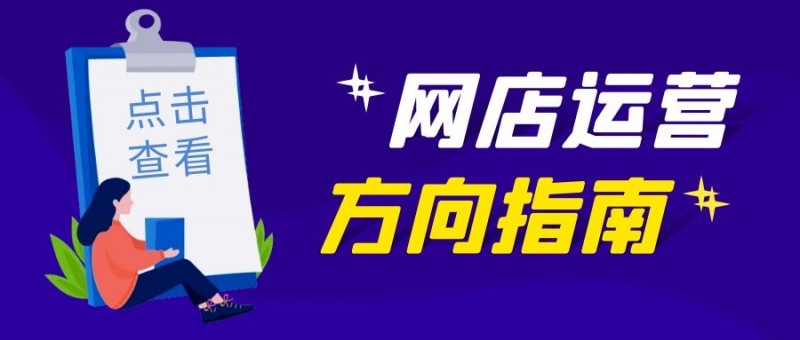 网店运营