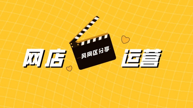网店运营