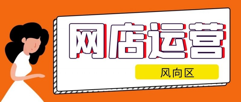 网店运营