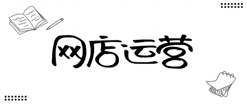 网店运营