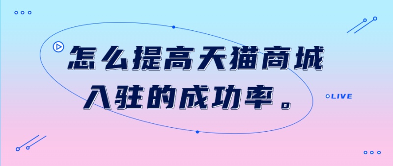天猫入驻